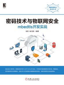 密碼技術與物聯網安全 mbedtls開發實戰指南